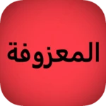 المعزوفة : بدون نت maazofa android application logo